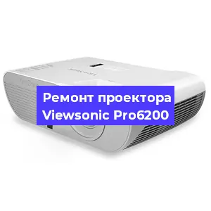 Замена системной платы на проекторе Viewsonic Pro6200 в Москве